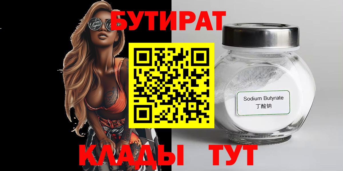 Заволжье  БУТИРАТ бутандиол  Вход с VPN 