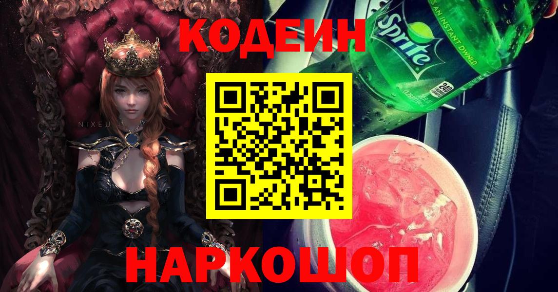 Заволжье  Codein Purple Drank  Вход с VPN  Кодеин Purple Drank 